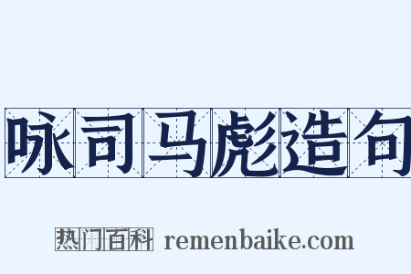 咏司马彪造句是什么意思的图片